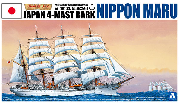 【クリックで詳細表示】1/350 帆船 No.01 日本丸 プラモデル(再販)[アオシマ]《取り寄せ※暫定》