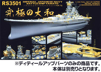【クリックでお店のこの商品のページへ】ディティールアップパーツセット 1/350 日本海軍 戦艦 大和 用(再販)[ライオンロア]《在庫切れ》