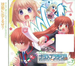【クリックで詳細表示】【音泉】ラジオCD リトルバスターズ！ ナツメブラザーズ！(21) vol.7[タブリエ・コミュニケーションズ]《在庫切れ》