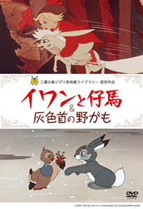 【クリックで詳細表示】DVD イワンと仔馬 ＆ 灰色首の野がも[ウォルト・ディズニー・スタジオ・ジャパン]《取り寄せ※暫定》