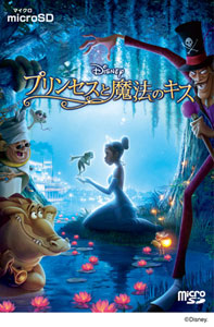 【クリックで詳細表示】microSD プリンセスと魔法のキス[ウォルト・ディズニー・スタジオ・ジャパン]《発売済・取り寄せ※暫定》