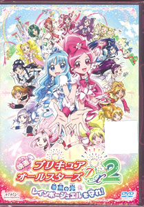 DVD 映画 プリキュアオールスターズDX 2 希望の光☆レインボージュエルを守れ！ 特装版[マーベラスエンターテイメント]《発売済・取り寄せ※暫定》