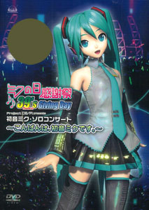 DVD ミクの日感謝祭 39’s Giving Day Project DIVA presents 初音ミク・ソロコンサート[ジェネオン]《発売済・取り寄せ※暫定》
