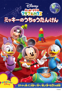 【クリックで詳細表示】DVD ミッキーマウス クラブハウス / ミッキーのうちゅうたんけん[ウォルト・ディズニー・スタジオ・ジャパン]《取り寄せ※暫定》