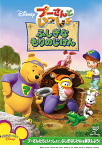 【クリックで詳細表示】DVD プーさんといっしょ / ふしぎな もりのじけん[ウォルト・ディズニー・スタジオ・ジャパン]《在庫切れ》
