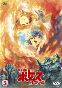 DVD 装甲騎兵ボトムズ 幻影篇 5[バンダイビジュアル]《発売済・取り寄せ※暫定》