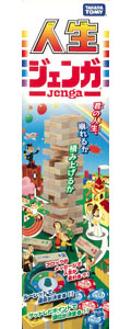 【クリックで詳細表示】人生ジェンガ[タカラトミー]《在庫切れ》