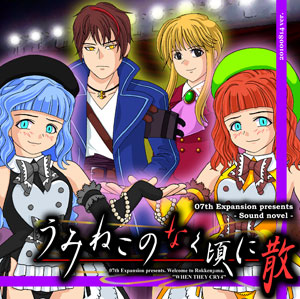 PCソフト うみねこのなく頃に散（第七話） Requiem of the golden witch[07th Expansion]《在庫切れ》