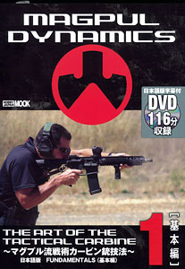 【クリックで詳細表示】DVDブック マグプル流戦術カービン銃技法 第1巻 FUNDAMENTALS(基本編)(書籍)[ホビージャパン]《在庫切れ》THE ART OF THE TACTICAL CARBINE