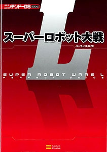 【クリックで詳細表示】【攻略本】スーパーロボット大戦L パーフェクトガイド(書籍)[ソフトバンククリエイティブ]《在庫切れ》