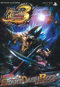 【クリックで詳細表示】【攻略本】モンスターハンターポータブル 3rd スタートダッシュブック(書籍)[集英社]《在庫切れ》