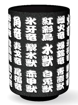 【クリックで詳細表示】【湯のみ】モンスターハンターポータブル3rd 狩猟俗称名[カプコン]《在庫切れ》