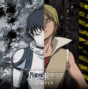 CD 結城アイラ / 星を求めて  オリジナルアニメ『装甲騎兵ボトムズCase；IRVINE』ED主題歌[ランティス]《発売済・取り寄せ※暫定》
