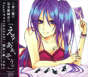 【クリックで詳細表示】CD え？あぁ、そう。/ ヤマイ(KANAN)、蛇足×蓮、エルシ[エイベックス]《発売済・取り寄せ※暫定》