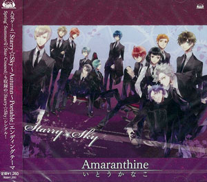 【クリックでお店のこの商品のページへ】CD いとうかなこ / 「Amaranthine」 PSPソフト「Starry☆Sky -in Autumn- Portable」 EDテーマ[メディアファクトリー]《発売済・取り寄せ※暫定》