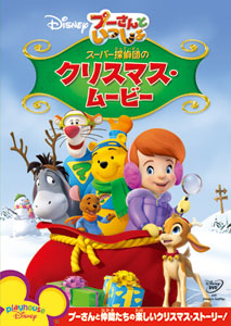 【クリックで詳細表示】DVD プーさんといっしょ / スーパー探偵団のクリスマス・ムービー[ウォルト・ディズニー・スタジオ・ジャパン]《在庫切れ》