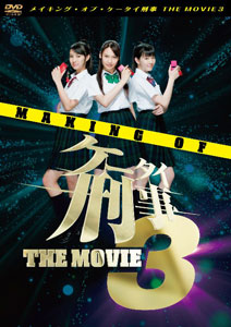 【クリックで詳細表示】DVD メイキング・オブ・ケータイ刑事 THE MOVIE3[BS-TBS]《取り寄せ※暫定》
