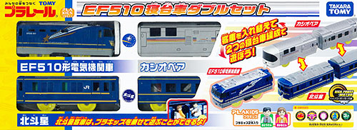 【クリックで詳細表示】プラレール EF510寝台車ダブルセット[タカラトミー]《在庫切れ》