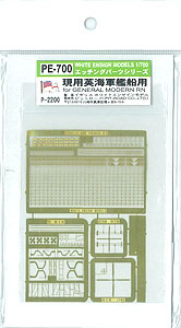 【クリックで詳細表示】エッチングパーツ 1/700 現用英海軍艦船用[ピットロード]《発売済・取り寄せ※暫定》