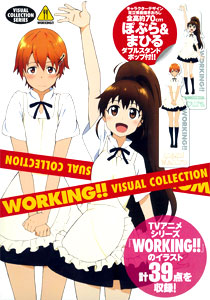 【クリックで詳細表示】WORKING！！(ワーキング) ビジュアルコレクション(書籍・イラスト集)[学研マーケティング]《在庫切れ》WORKING！！ VISUAL COLLECTION