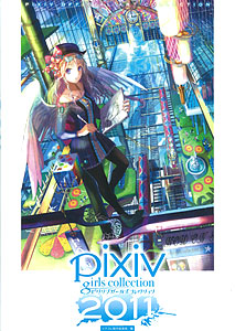 【クリックで詳細表示】Pixiv Girls Collection 2011 ピクシブ ガールズコレクション 2011(書籍)[コアマガジン]《在庫切れ》