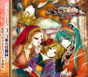 【クリックでお店のこの商品のページへ】CD ニコニコ東方見聞録 原曲集[エイベックス]《発売済・取り寄せ※暫定》