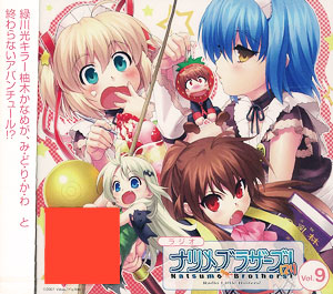 【クリックで詳細表示】【音泉】ラジオCD リトルバスターズ！ ナツメブラザーズ！(21) vol.9 通常版[タブリエ・コミュニケーションズ]《取り寄せ※暫定》