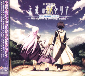 【クリックで詳細表示】CD 永遠のアセリア ドラマCD - ETERNAL SKY[ザウス]《在庫切れ》
