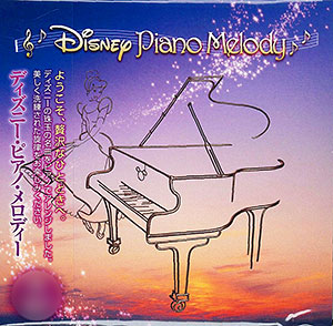 【クリックで詳細表示】CD ディズニー・ピアノ・メロディー[エイベックス]《発売済・取り寄せ※暫定》