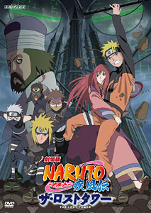 【クリックで詳細表示】DVD 劇場版 NARUTO -ナルト- 疾風伝 ザ・ロストタワー【通常版】[アニプレックス]《取り寄せ※暫定》