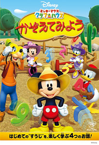 【クリックで詳細表示】DVD ミッキーマウス クラブハウス / かぞえてみよう[ウォルト・ディズニー・スタジオ・ジャパン]《取り寄せ※暫定》