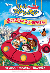 【クリックで詳細表示】DVD リトル・アインシュタイン / さいこうの だいぼうけん[ウォルト・ディズニー・スタジオ・ジャパン]《取り寄せ※暫定》