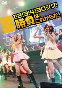 【クリックで詳細表示】DVD SKE48 /「1！2！3！4！ヨロシク！勝負は、これからだ！」-2010.11.27 ＠愛知県芸術劇場大ホール-[ピタゴラス・プロモーション]《取り寄せ※暫定》