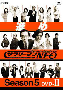 【クリックで詳細表示】DVD NHK サラリーマンNEO SEASON5 DVD-2[NHKエンタープライズ]《取り寄せ※暫定》
