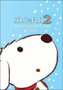【クリックで詳細表示】DVD リトル・チャロ2 Vol.4 迷いの森へ Adventure in the Middle World[NHKエンタープライズ]《取り寄せ※暫定》