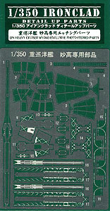 【クリックで詳細表示】ディテールアップパーツ アイアンクラッド 1/350 重巡洋艦 妙高型 専用エッチングパーツ(再販)[アオシマ]《在庫切れ》