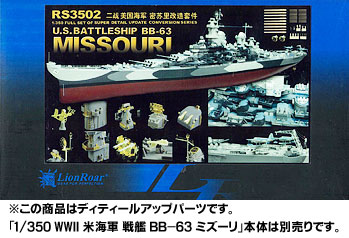 【クリックで詳細表示】艦船模型用ディテールアップパーツ 1/350 WWII 米海軍 戦艦 BB-63 ミズーリ用(T社用)[ライオンロア]《在庫切れ》