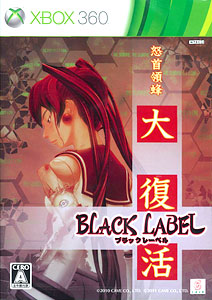 【クリックで詳細表示】Xbox360 怒首領蜂大復活ブラックレーベル[ケイブ]《在庫切れ》