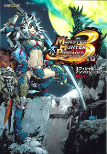 【クリックで詳細表示】【書籍】モンスターハンターポータブル 3rd オフィシャルアンソロジーコミック Vol.1[カプコン]《在庫切れ》