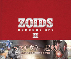 【クリックでお店のこの商品のページへ】ZOIDS concept art II ゾイド コンセプトアートII(書籍)[ホビージャパン]《在庫切れ》