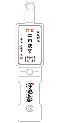 【クリックで詳細表示】薄桜鬼 プニプニコードロール 石田散薬[タカラトミーアーツ]《取り寄せ※暫定》