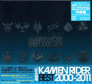 【クリックで詳細表示】CD KAMEN RIDER BEST 2000-2011 SPECIAL EDITION(仮面ライダー)[エイベックス]《発売済・取り寄せ※暫定》
