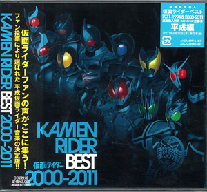 【クリックで詳細表示】CD 仮面ライダー KAMEN RIDER BEST 2000-2011 通常盤(仮面ライダー)[エイベックス]《発売済・取り寄せ※暫定》