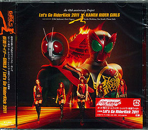 【クリックで詳細表示】CD 仮面ライダーGIRLS / Let’s Go RiderKick 2011 DVD付[エイベックス]《取り寄せ※暫定》