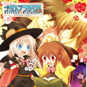 【クリックで詳細表示】【音泉】ラジオCD リトルバスターズ！ ナツメブラザーズ！(21) vol.11[タブリエ・コミュニケーションズ]《在庫切れ》