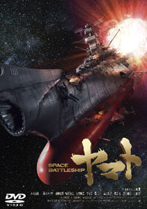【クリックで詳細表示】DVD SPACE BATTLESHIP ヤマト スタンダード・エディション(宇宙戦艦ヤマト)[セディックインターナショナル/ジェイ・ドリーム]《取り寄せ※暫定》