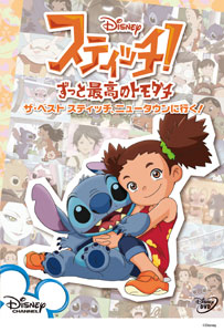 【クリックで詳細表示】DVD スティッチ！ -ずっと最高のトモダチ- ザ・ベスト スティッチ、ニュータウンに行く！[ウォルト・ディズニー・スタジオ・ジャパン]《取り寄せ※暫定》