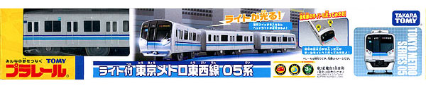 【クリックで詳細表示】プラレール ライト付き 東京メトロ 東西線05系[タカラトミー]《在庫切れ》