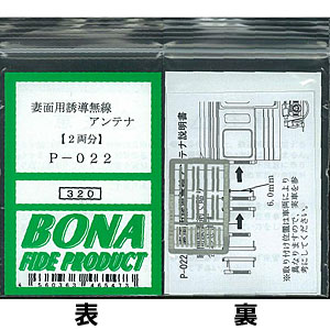 P-022 妻面用誘導無線アンテナ(2両分)