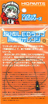 【クリックで詳細表示】ワンタッチLEDシリーズ 超小型LEDランプ 高輝度オレンジ(1個入)[ハイキューパーツ]《取り寄せ※暫定》
